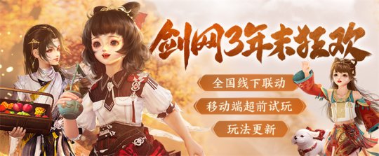 年末精彩一网打尽 《剑网3》线上线下重磅狂欢预告来袭(图1)