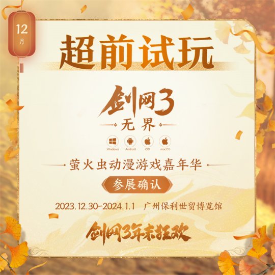 年末精彩一网打尽 《剑网3》线上线下重磅狂欢预告来袭(图2)