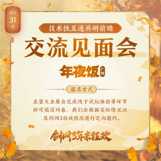 年末精彩一网打尽 《剑网3》线上线下重磅狂欢预告来袭(图3)