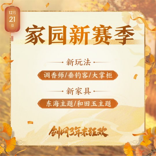 年末精彩一网打尽 《剑网3》线上线下重磅狂欢预告来袭(图7)