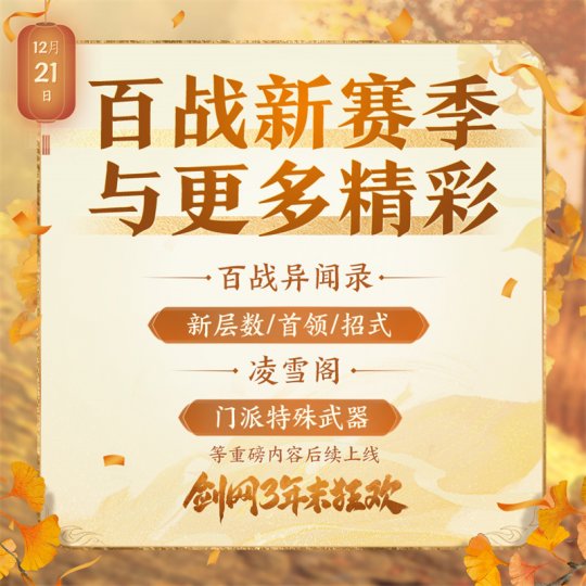 年末精彩一网打尽 《剑网3》线上线下重磅狂欢预告来袭(图8)