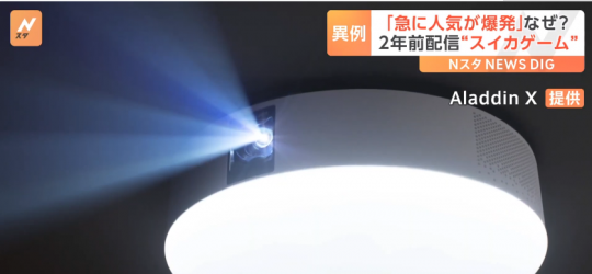 投影仪公司“不务正业” 做了款席卷日本的休闲游戏(图5)