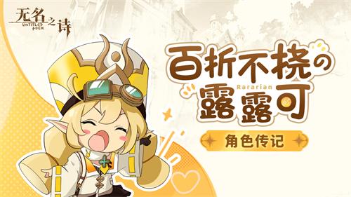 古灵精怪 《无名之诗》菈菈利亚角色介绍(图3)
