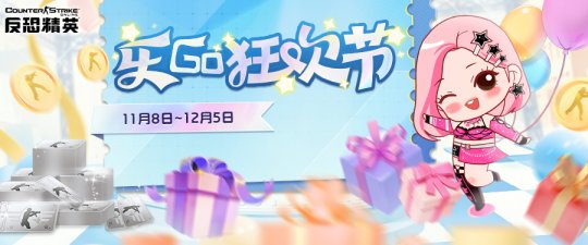 冰雪暗夜再度归来《反恐精英Online》乐GO狂欢即将开启