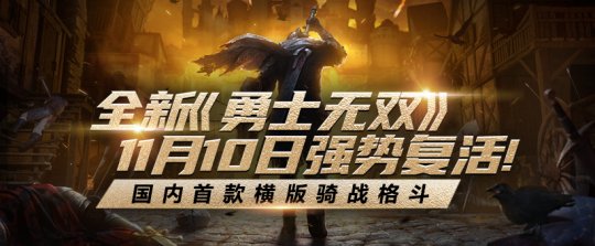 开放下载！《勇士无双》复活倒计时，共品BOSS真风采！
