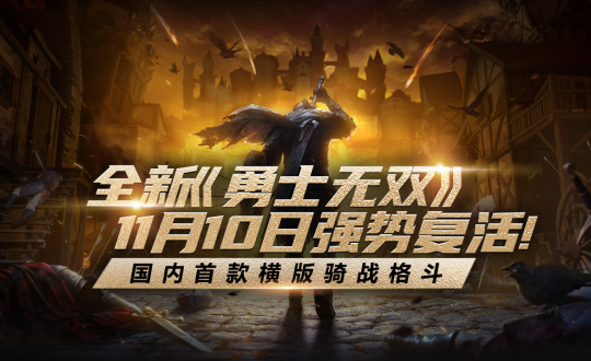 今日震撼复活！国内首款3D横版骑战RPG《勇士无双》等你来战！(图2)