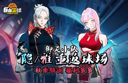 《自由篮球》双十一钜惠来袭 全新定制礼包随心组合(图2)