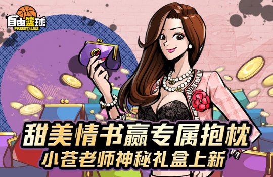 《自由篮球》双十一钜惠来袭 全新定制礼包随心组合(图3)