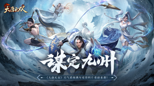 知天时而“谋定九州”《大唐无双》年度资料片“谋定九州”今日重磅来袭