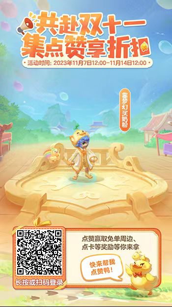 集点赞赢免单福利，梦幻双十一H5活动开启(图1)