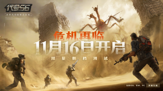 东方冒险射击大作《代号56》限量测试定档11月16日 支持多端互通 共赴废土之旅(图1)