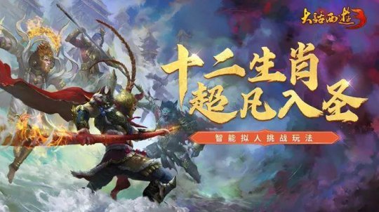 《新大话西游3》全新守护数值系统、智能拟人挑战玩法上线！(图2)
