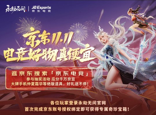 京东x永劫无间，京东11.11众多好礼等你来“劫”(图2)