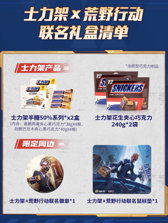 横扫饥饿，野向无限！《荒野行动》X士力架跨界联动推出决胜荒野补给礼盒(图2)