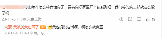 《完蛋！我被美女包围了》续作改女性向 遭官方辟谣(图6)