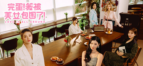 《完蛋！我被美女包围了》续作改女性向 遭官方辟谣(图10)