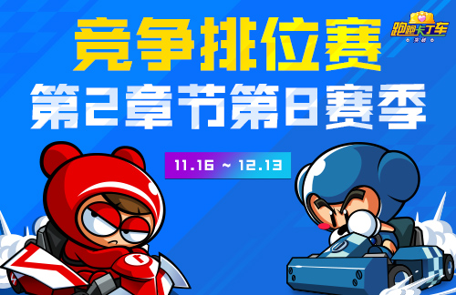 《跑跑卡丁车》像素娃娃机限时开放 竞争排位赛新赛季开启(图2)
