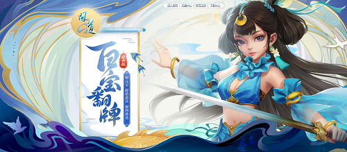 超值道具福利放送，来《问道》翻牌试试手气吧！