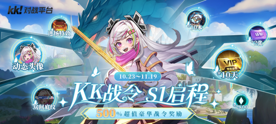 KK对战平台战令S1启程，500%超值豪华奖励等你探索！(图1)