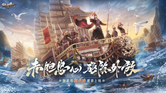 《铁甲雄兵》新赛季“琴海云涛”开启！新武将郑成功破浪而来！(图2)