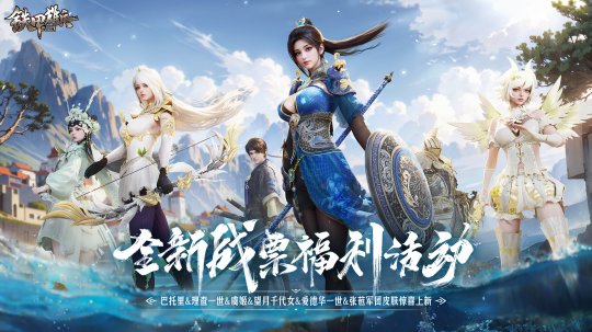 《铁甲雄兵》新赛季“琴海云涛”开启！新武将郑成功破浪而来！(图3)