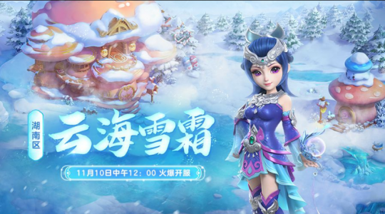 湖南区新服【云海雪霜】11月10日上线公告(图1)
