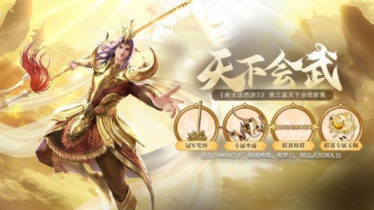 《新大话西游3》第三届“天下会武”报名正式开启！(图2)