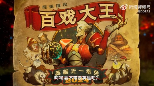 《DOTA2》新英雄百戏大王公布 2024年上线(图10)
