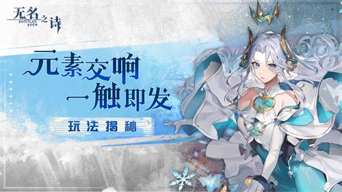 元素交响一触即发 《无名之诗》玩法揭秘(图1)