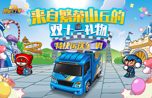 《跑跑卡丁车》“特快运送车 V1”双十一来袭 个人等级赛限时返场(图2)