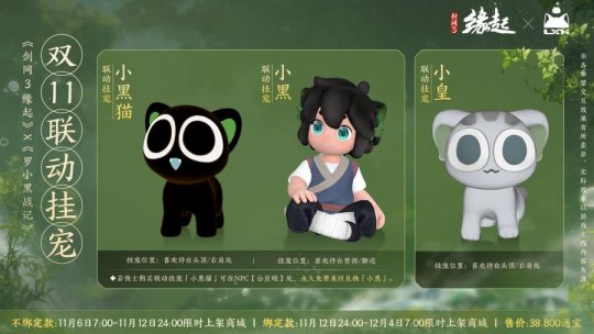 双11特惠开启《剑网3缘起》罗小黑联动佳品携华美新装来袭！(图6)