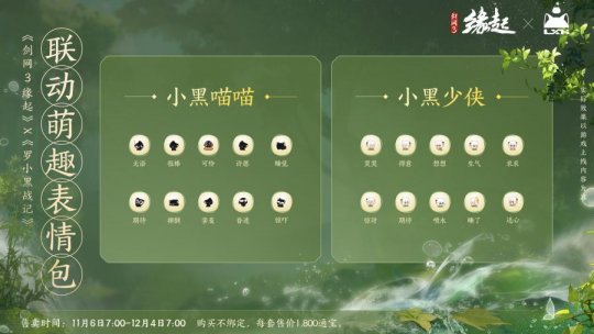 双11特惠开启《剑网3缘起》罗小黑联动佳品携华美新装来袭！(图8)