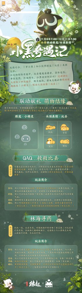 双11特惠开启《剑网3缘起》罗小黑联动佳品携华美新装来袭！