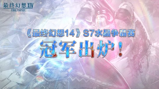 《最终幻想14》S7水晶争霸赛冠军出炉！(图2)