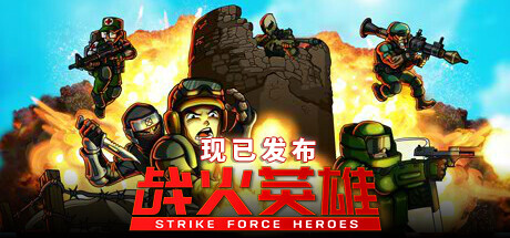 《战火英雄》登陆Steam 经典竞技场射击新游(图1)
