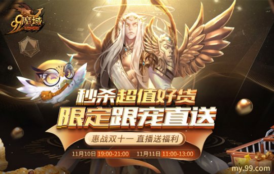 双11商战卷到了游戏圈，《魔域》直播间限定跟宠送送送！(图2)