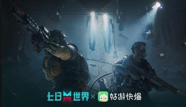 《七日世界》X好游快爆——官方联名线下试玩会亮相，试玩有礼！(图1)