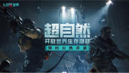 《七日世界》X好游快爆——官方联名线下试玩会亮相，试玩有礼！(图3)