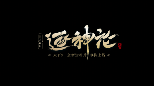 注册玩家破2亿！天下IP携iPhone 15、红包福利邀万千少侠重返大荒，共襄盛典~(图8)