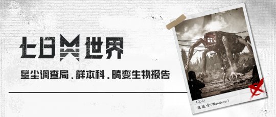 暗影峥嵘，揭露《七日世界》未知怪物的神秘面纱！(图2)
