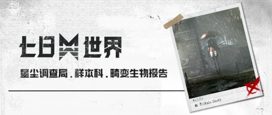 暗影峥嵘，揭露《七日世界》未知怪物的神秘面纱！(图3)