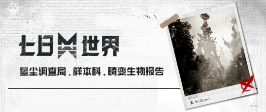 暗影峥嵘，揭露《七日世界》未知怪物的神秘面纱！(图4)
