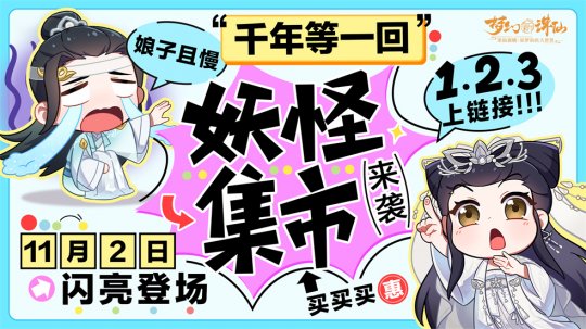 万灵相逢双十一！《梦幻新诛仙》妖怪集市开张迎客！(图2)