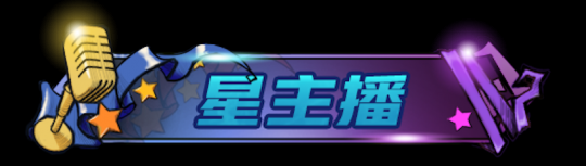 温暖冬日，2023年狼人杀冬季星主播活动开启(图3)