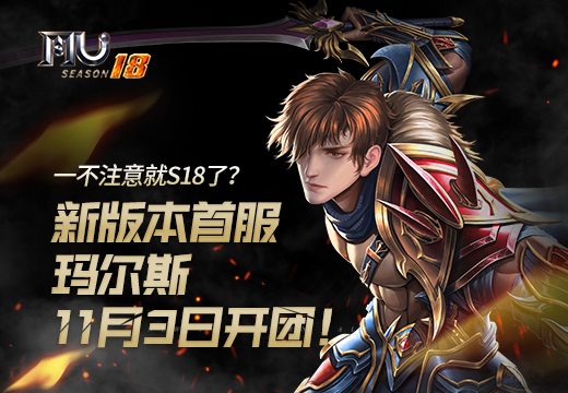 一不注意就S18了？《奇迹MU》新版本首服“玛尔斯”11月3日开团！