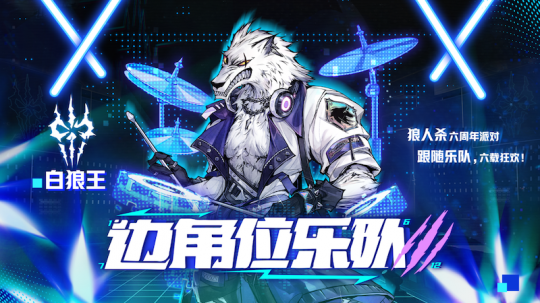 狼人杀六周年庆典即将开启，全新板子上线！(图3)