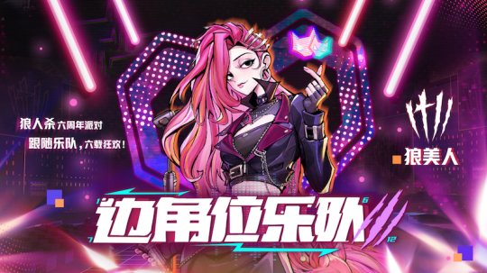 狼人杀六周年庆典即将开启，全新板子上线！(图4)