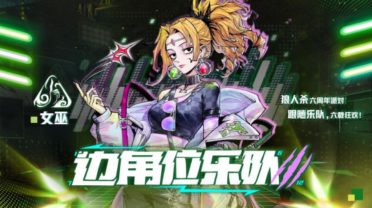 狼人杀六周年庆典即将开启，全新板子上线！(图5)