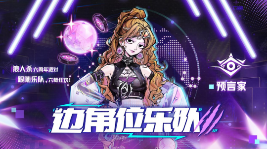 狼人杀六周年庆典即将开启，全新板子上线！(图6)