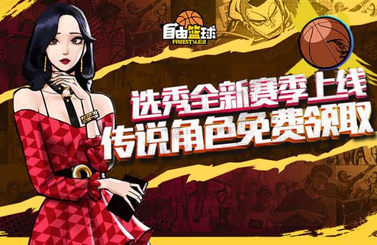 《自由篮球》选秀新赛季火热进行中 自由嘻哈福利来袭(图2)